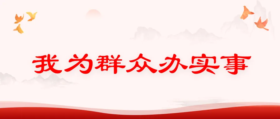 /uploads/image/2021/10/09/4e28fc50c76113596272e83b0d1616c4.png 我为群众办实事.png