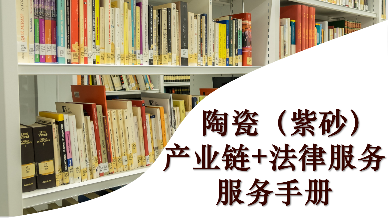 《陶瓷（紫砂）“产业链＋法律服务”法律手册》发布.png