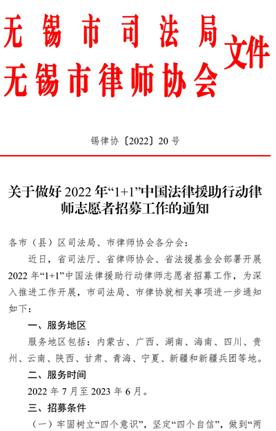 火爆！无锡律师踊跃报名“1+1”中国法律援助志愿者