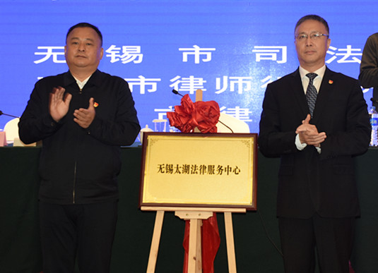 全省首个！无锡太湖法律服务中心揭牌成立