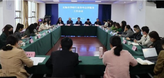 无锡召开律师行业涉外法律服务工作会议