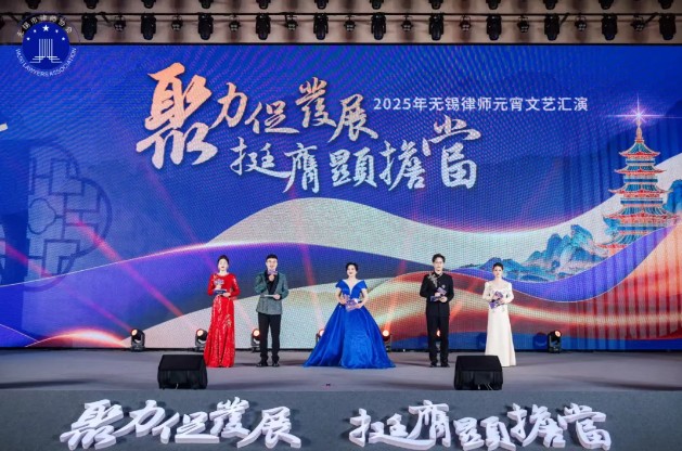 聚力促发展 挺膺显担当——无锡市律师行业举办元宵文艺汇演