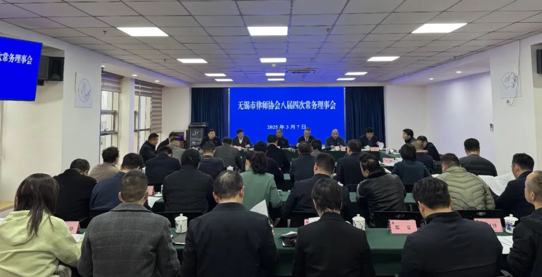 市律师协会召开八届五次常务理事会议