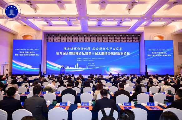 第九届无锡律师论坛暨第三届太湖涉外法律服务论坛成功举办
