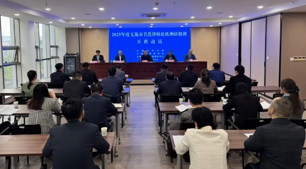 无锡市名优律师赴欧洲研修班开班