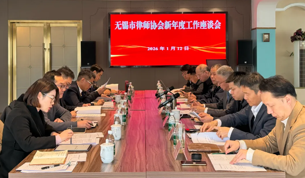 奋进新征程  聚力谋新篇&mdash;&mdash;无锡市律师协会召开新年度工作座谈会