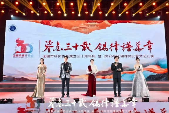 鎏金三十载  锡律谱华章&mdash;&mdash;无锡市律师协会成立三十周年庆暨2026年无锡律师元宵文艺汇演