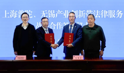 协同创新护发展|上海普陀、无锡两地律师行业签署战略合作协议