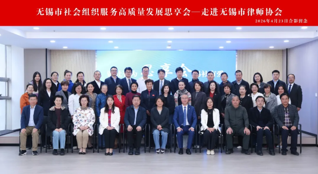 法助社治&middot;协同共进&mdash;&mdash;无锡市社会组织服务高质量发展思享会成功举办